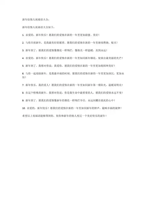 新年给情人祝福语大全