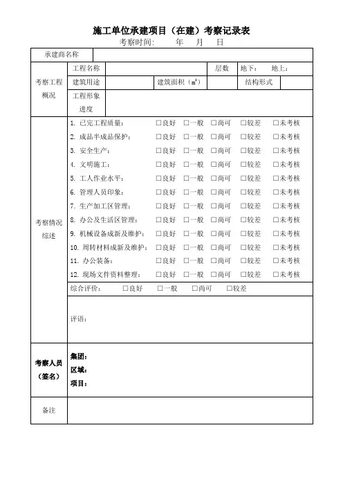 施工单位承建项目(在建)考察记录表