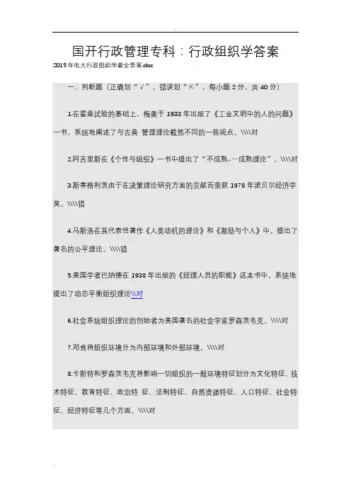 国开行政管理专科：行政组织学答案
