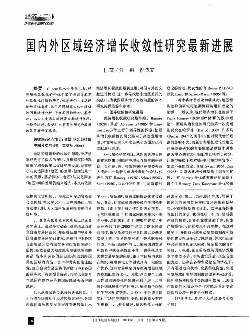 国内外区域经济增长收敛性研究最新进展