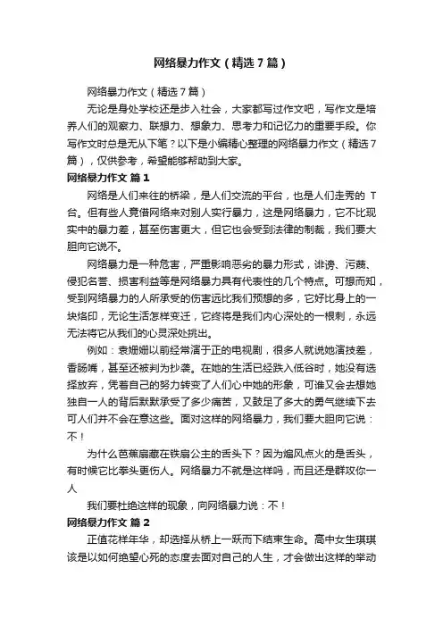 网络暴力作文（精选7篇）