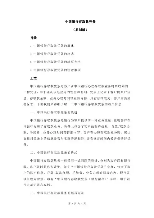 中国银行存取款凭条