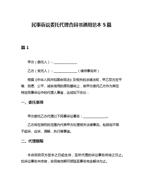 民事诉讼委托代理合同书通用范本5篇