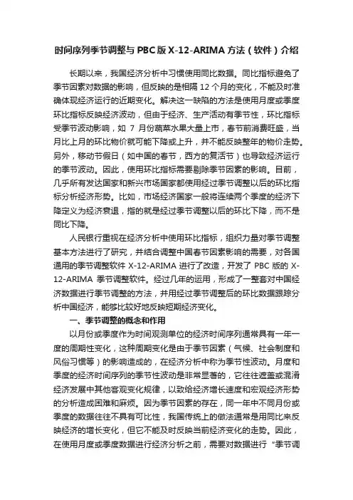 时间序列季节调整与PBC版X-12-ARIMA方法（软件）介绍