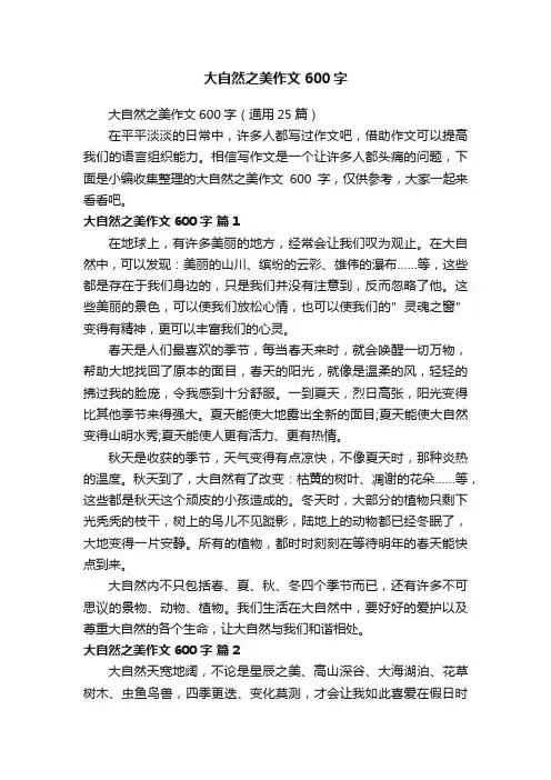 大自然之美作文600字（通用25篇）