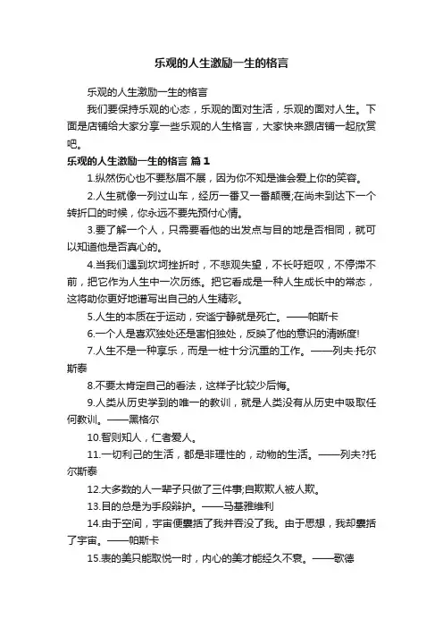 乐观的人生激励一生的格言