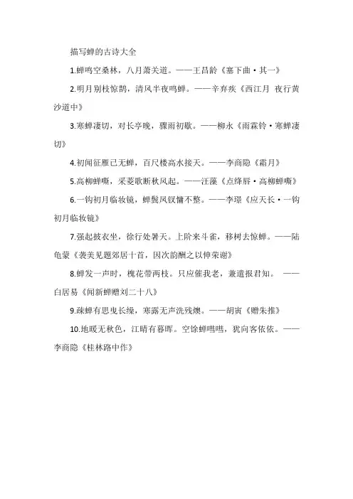 描写蝉的古诗大全