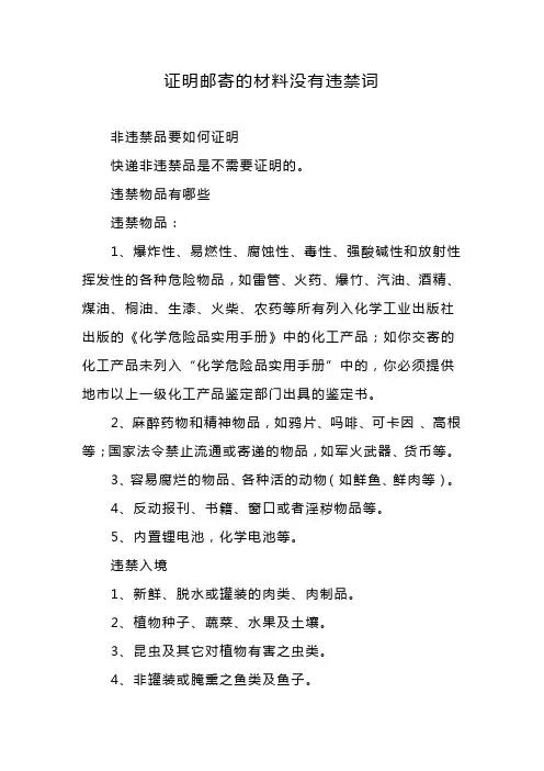 证明邮寄的材料没有违禁词