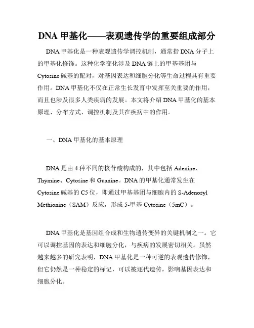 DNA甲基化——表观遗传学的重要组成部分