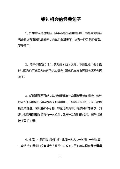 错过机会的经典句子