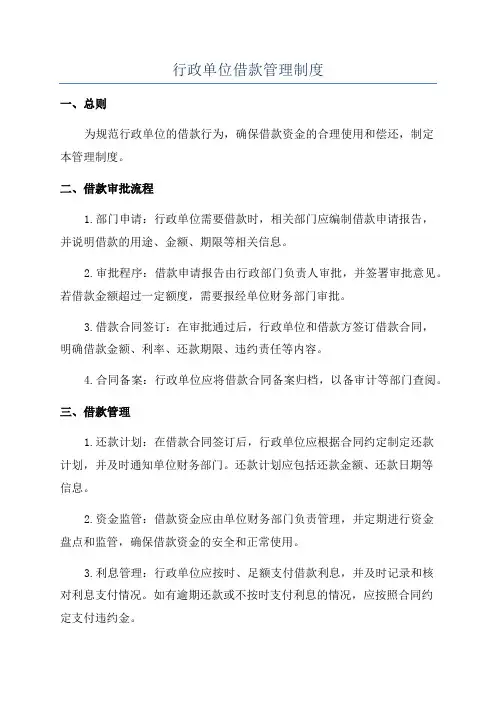 行政单位借款管理制度
