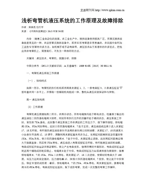 浅析弯管机液压系统的工作原理及故障排除