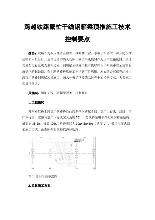 跨越铁路繁忙干线钢箱梁顶推施工技术控制要点