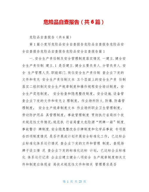 危险品自查报告(共6篇)