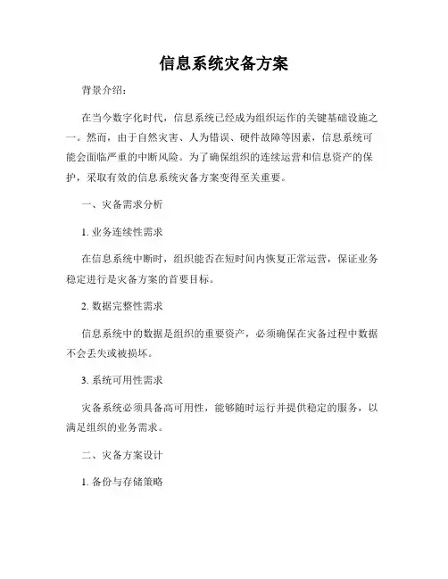 信息系统灾备方案