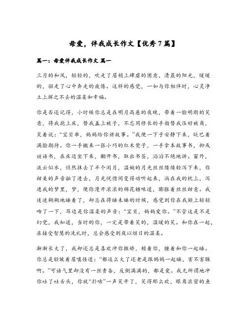 母爱,伴我成长作文【优秀7篇】