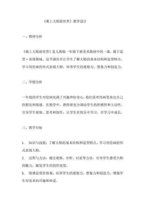 《乘上大船游世界》教学设计 教案 人教版一年级下册美术 (3)