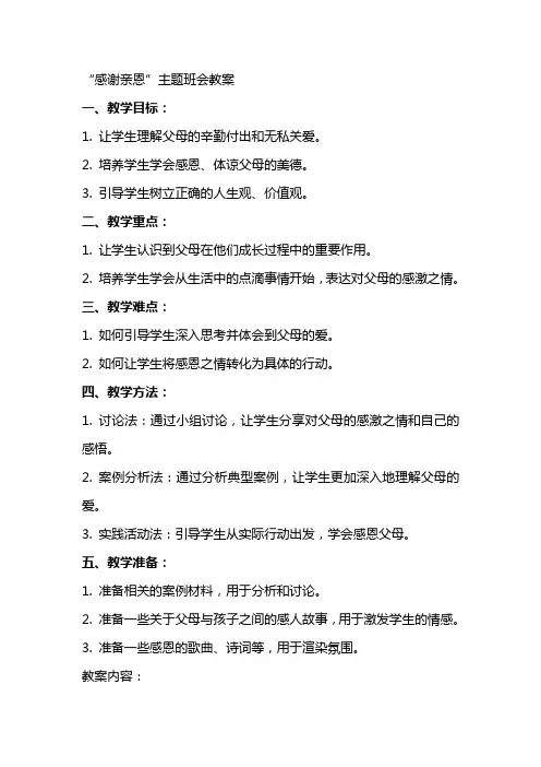 “感谢亲恩”主题班会教案