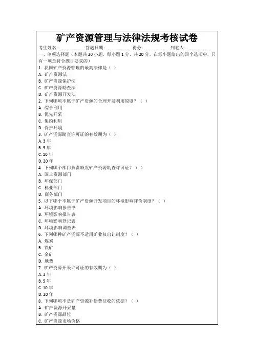 矿产资源管理与法律法规考核试卷
