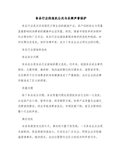 食品行业的危机公关与品牌声誉保护