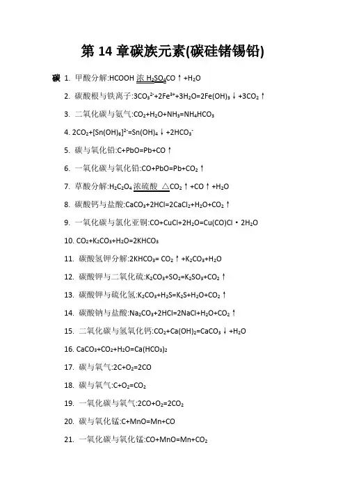 碳族元素(碳硅锗锡铅)化学方程式总结