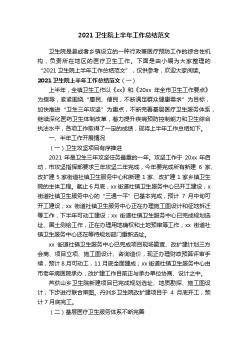 2021卫生院上半年工作总结范文