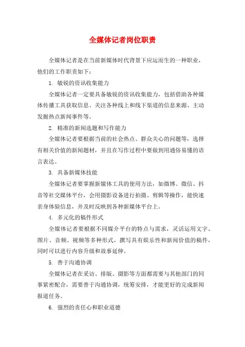 全媒体记者岗位职责
