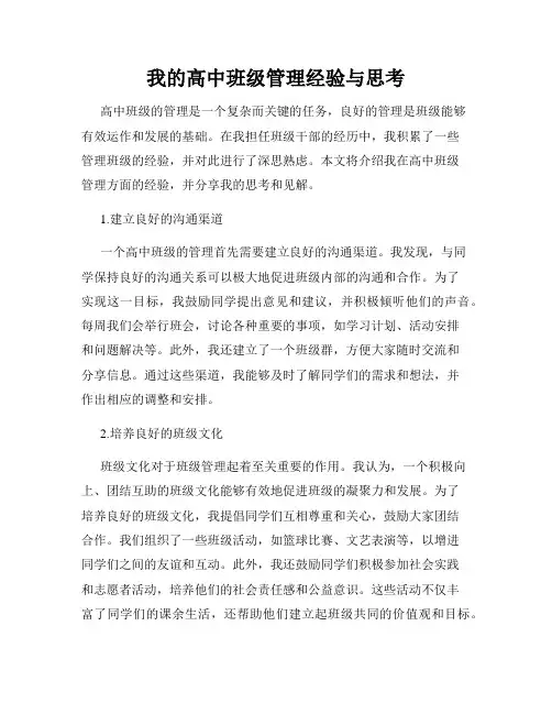 我的高中班级管理经验与思考