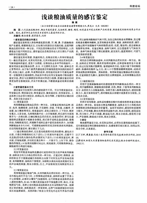 浅谈粮油质量的感官鉴定