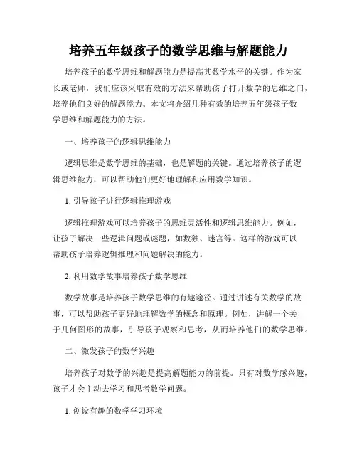 培养五年级孩子的数学思维与解题能力