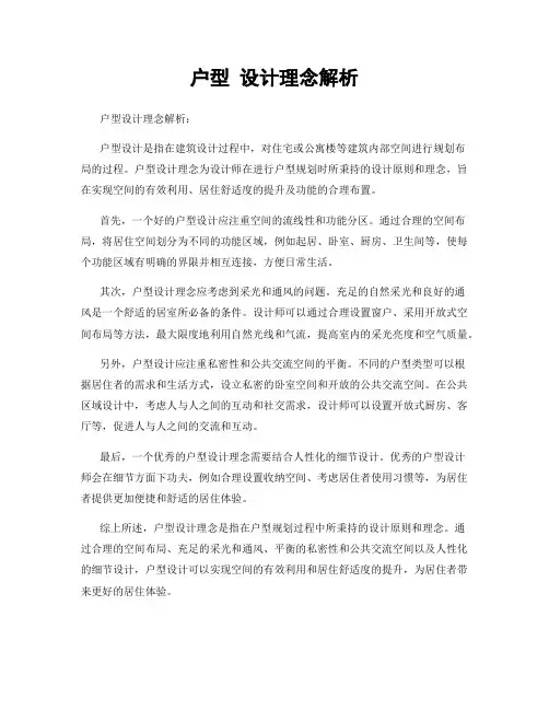 户型 设计理念解析