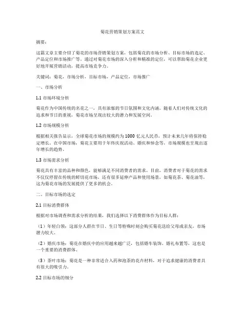 菊花营销策划方案范文