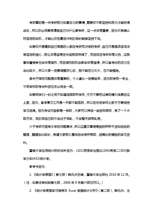 新版暨南大学应用统计专硕考研真题考研经验考研参考书