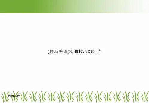 (最新整理)沟通技巧幻灯片
