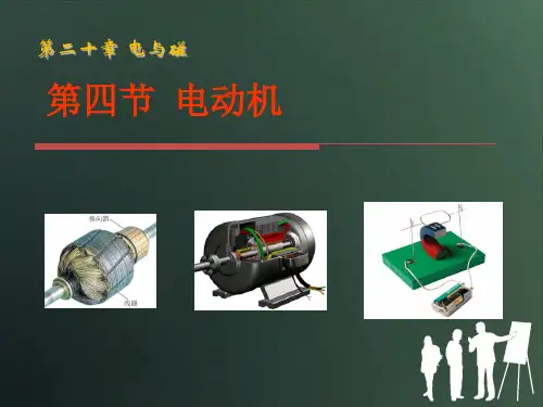 初中物理《电动机》(共36张)17 PPT课件 图文