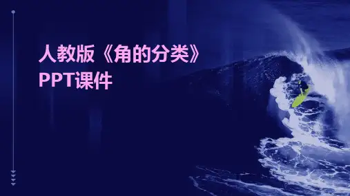 人教版《角的分类》(课件)