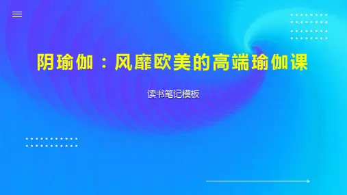 阴瑜伽：风靡欧美的高端瑜伽课