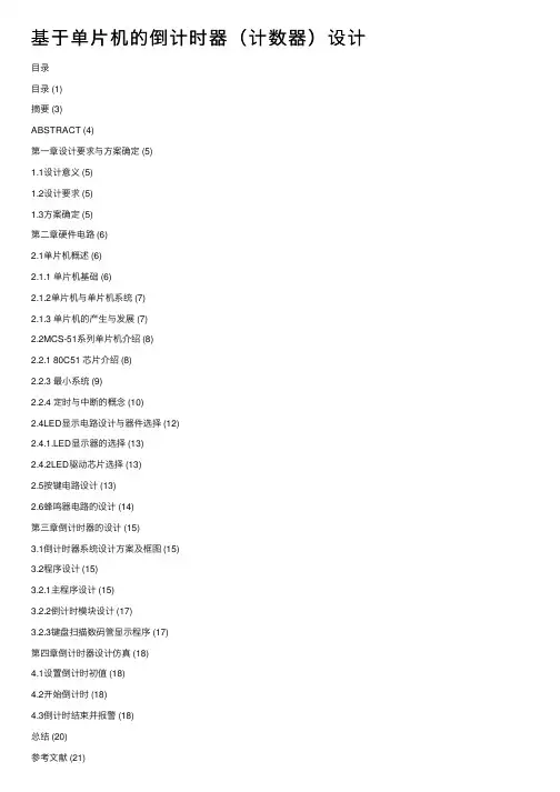 基于单片机的倒计时器（计数器）设计