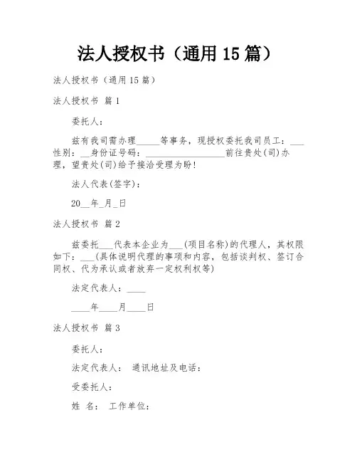 法人授权书(通用15篇)