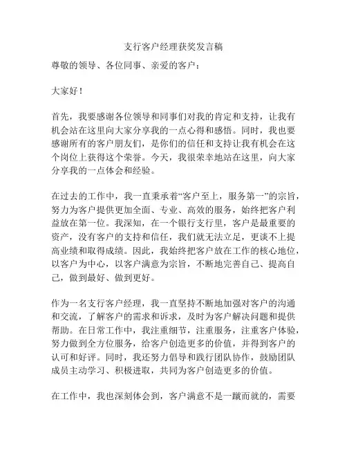 支行客户经理获奖发言稿