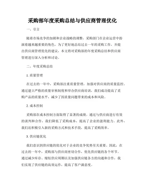 采购部年度采购总结与供应商管理优化
