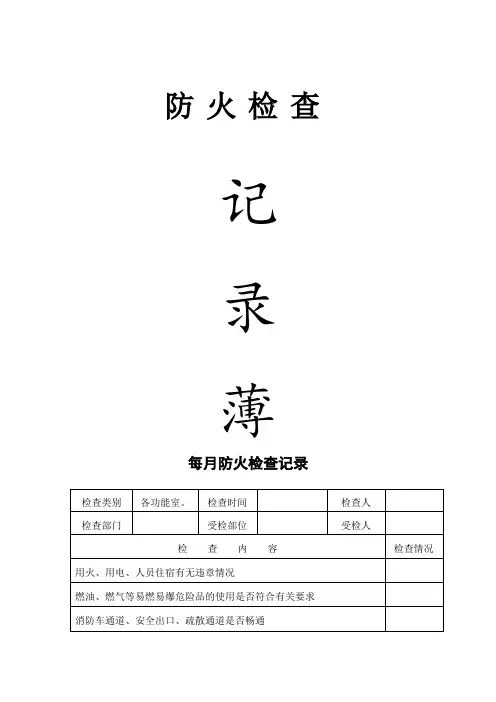 消防各种记录表(完整版)