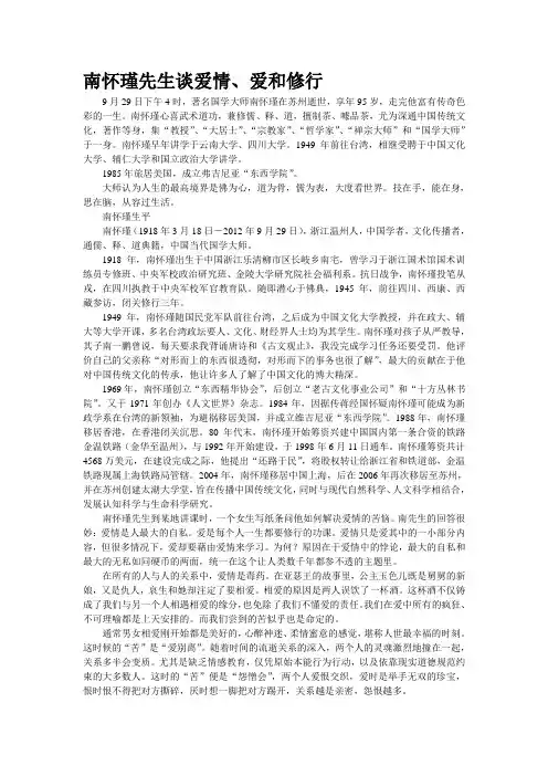 南怀瑾先生谈爱情、爱和修行