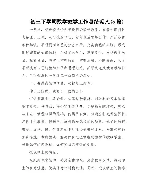 初三下学期数学教学工作总结范文(5篇)