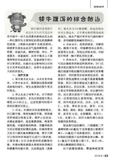 犊牛腹泻的综合防治