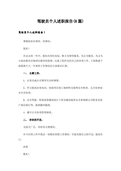 驾驶员个人述职报告(8篇)