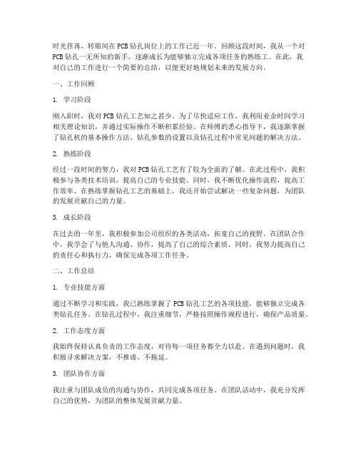 pcb钻孔个人工作总结