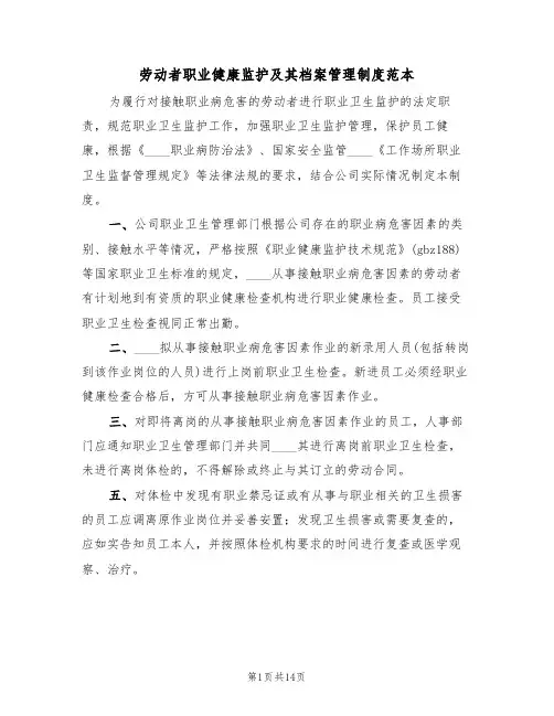 劳动者职业健康监护及其档案管理制度范本（六篇）