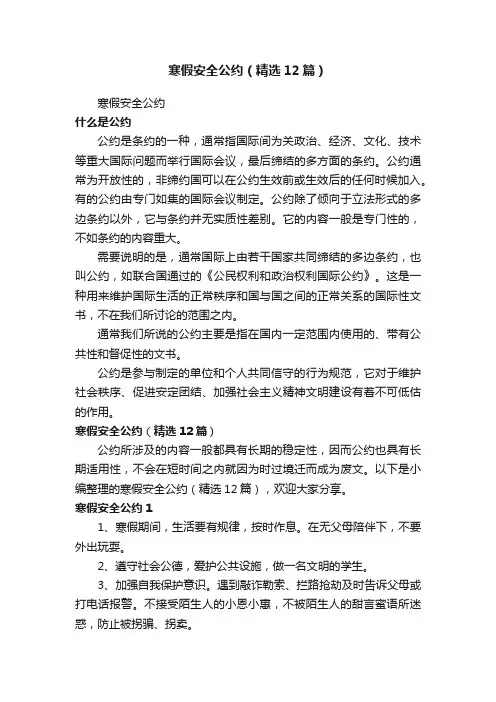 寒假安全公约（精选12篇）