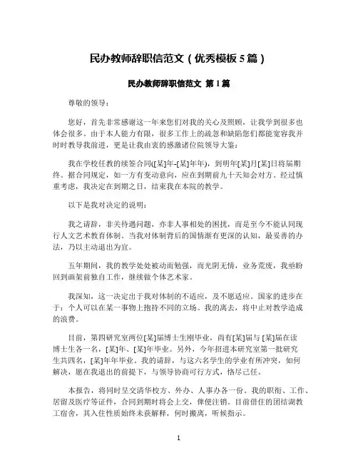 民办教师辞职信范文(优秀模板5篇)